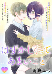 はずかしくってあまいこと［1話売り］　story07 ××LaLa