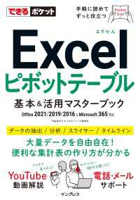 できるポケット Excelピボットテーブル 基本＆活用マスターブック Office 2021/2019/2016 & Microsoft 365対応