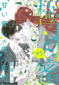 極と蜜～アフターシャンパンコール～［1話売り］　story05 ××LaLa