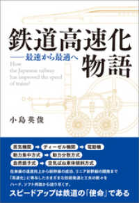 鉄道高速化物語 最速から最適へ