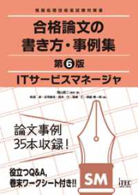 ITサービスマネージャ　合格論文の書き方・事例集　第6版