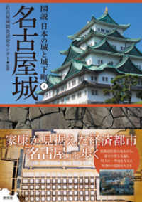 図説 日本の城と城下町④ 名古屋城