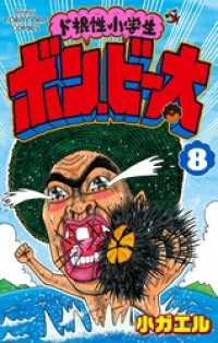 てんとう虫コミックス<br> ド根性小学生ボン・ビー太（８）