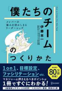 「僕たちのチーム」のつくりかた メンバーの強みを活かしきるリーダーシップ (1on1チェックシート特典付き)