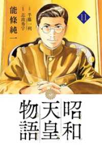 昭和天皇物語（１１） ビッグコミックス