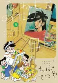 ひねもすのたり日記（５） ビッグコミックススペシャル