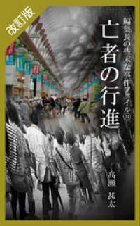 改訂版　編集長の些末な事件ファイル２１　亡者の行進