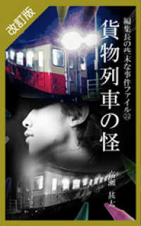 改訂版　編集長の些末な事件ファイル２２　貨物列車の怪