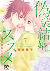 偽装結婚のススメ ～溺愛彼氏とすれちがい～【電子単行本】　7 プリンセス・コミックス　プチプリ