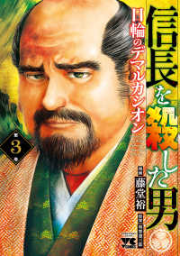 信長を殺した男～日輪のデマルカシオン～　３ ヤングチャンピオン・コミックス