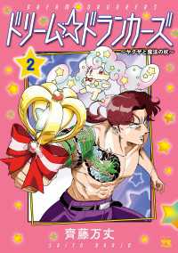 ドリーム☆ドランカーズ～ヤクザと魔法の杖～　2 ヤングチャンピオン・コミックス