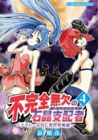 デジコレ<br> 不完全無欠の石晶支配者～テキトーなのに異世界無敵～ モバMAN DIGITAL - COMICS（４）