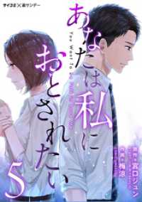 あなたは私におとされたい（５） サイコミ×裏少年サンデーコミックス