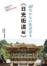 40代からの街道歩き  《日光街道編》