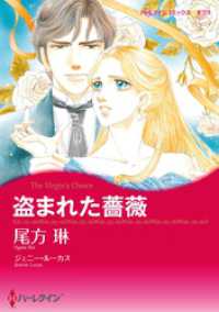 盗まれた薔薇【分冊】 1巻 ハーレクインコミックス