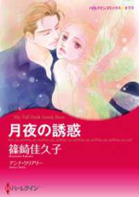 月夜の誘惑【分冊】 9巻 ハーレクインコミックス