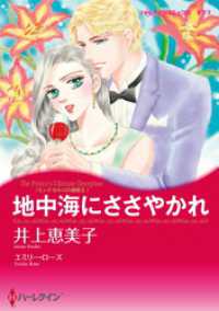 ハーレクインコミックス<br> 地中海にささやかれ〈モンテカルロの誘惑Ⅱ〉【分冊】 1巻