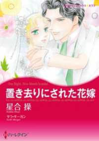 置き去りにされた花嫁【分冊】 3巻 ハーレクインコミックス