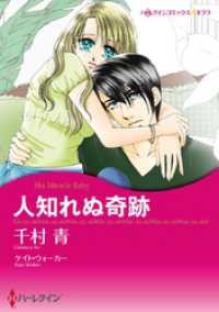 人知れぬ奇跡【分冊】 8巻 ハーレクインコミックス