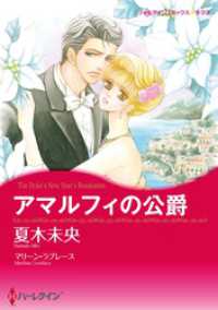 アマルフィの公爵【分冊】 1巻 ハーレクインコミックス