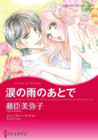 涙の雨のあとで【分冊】 1巻 ハーレクインコミックス