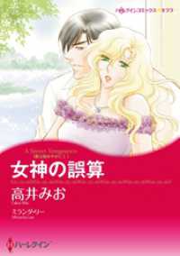 女神の誤算〈愛は秘めやかにⅠ〉【分冊】 1巻 ハーレクインコミックス