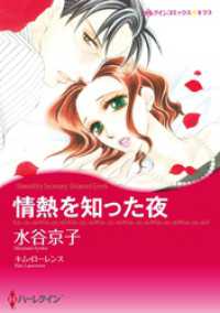 情熱を知った夜【分冊】 11巻 ハーレクインコミックス