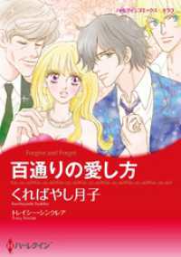 百通りの愛し方【分冊】 1巻 ハーレクインコミックス