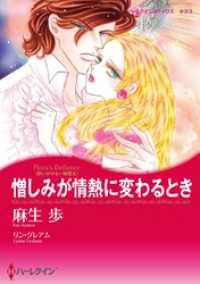 憎しみが情熱に変わるとき〈思いがけない秘密Ⅱ〉【分冊】 1巻 ハーレクインコミックス