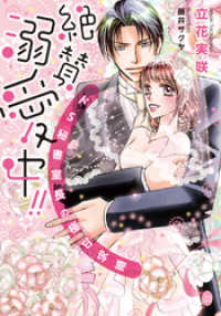 絶賛溺愛中！！　ドＳ秘書室長の極甘求婚 オパール文庫