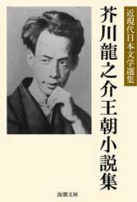 芥川龍之介王朝小説集 海潮文庫