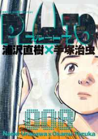 ビッグコミックス<br> PLUTO　デジタルVer.（８）