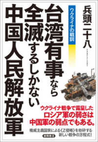 ウクライナの戦訓　台湾有事なら全滅するしかない中国人民解放軍