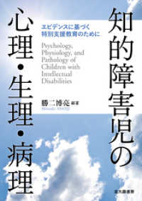 知的障害児の心理・生理・病理：エビデンスに基づく特別支援教育のために