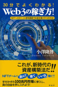 ３０分でよくわかる！Ｗｅｂ３の稼ぎ方！