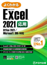 よくわかる Excel 2021 応用 Office 2021/Microsoft 365対応