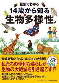 図解でわかる 14歳から知る生物多様性 図解でわかる