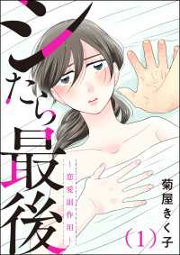 シたら最後 ～恋愛副作用～（分冊版） 【第1話】 よもんがクロメ