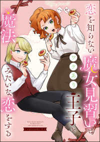 恋を知らない魔女見習いはワケあり王子と魔法みたいな恋をする（分冊版） 【第5話】 PRIMO