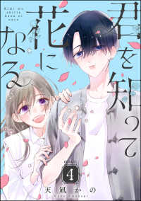 君を知って花になる（分冊版） 【第4話】 PRIMO