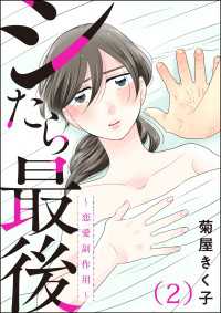 シたら最後 ～恋愛副作用～（分冊版） 【第2話】 よもんがクロメ