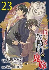 ぼんくら陰陽師の鬼嫁【分冊版】　23 ボニータコミックス