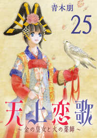 天上恋歌～金の皇女と火の薬師～【分冊版】　25 ボニータコミックス