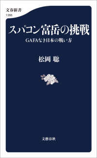 スパコン富岳の挑戦　GAFAなき日本の戦い方