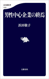 男性中心企業の終焉 文春新書