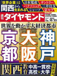 大阪・京都・神戸(週刊ダイヤモンド 2022年10/22号) 週刊ダイヤモンド
