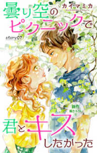 Love Jossie　曇り空のピクニックで君とキスしたかった　story07 Love Jossie