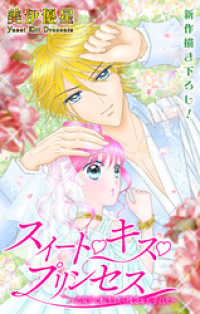 Love Jossie　スイート・キス・プリンセス～乙女ゲーに転生したら残念な王子でした～　story03 Love Jossie