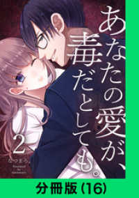 あなたの愛が、毒だとしても。【分冊版（16）】 LINEコミックス