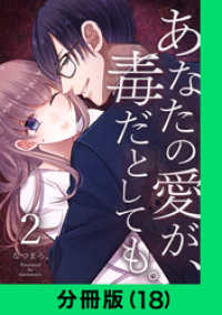 あなたの愛が、毒だとしても。【分冊版（18）】 LINEコミックス